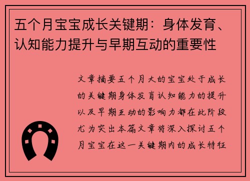 五个月宝宝成长关键期：身体发育、认知能力提升与早期互动的重要性