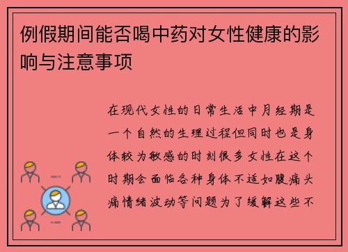 例假期间能否喝中药对女性健康的影响与注意事项