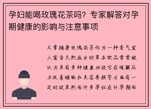 孕妇能喝玫瑰花茶吗？专家解答对孕期健康的影响与注意事项