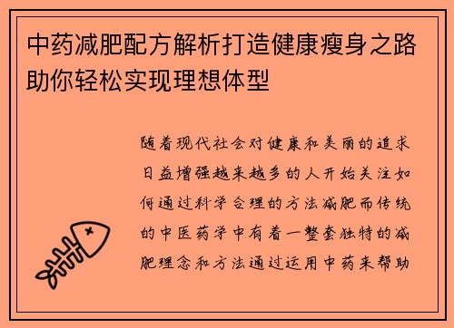 中药减肥配方解析打造健康瘦身之路助你轻松实现理想体型