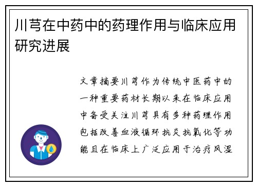 川芎在中药中的药理作用与临床应用研究进展