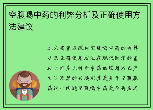 空腹喝中药的利弊分析及正确使用方法建议