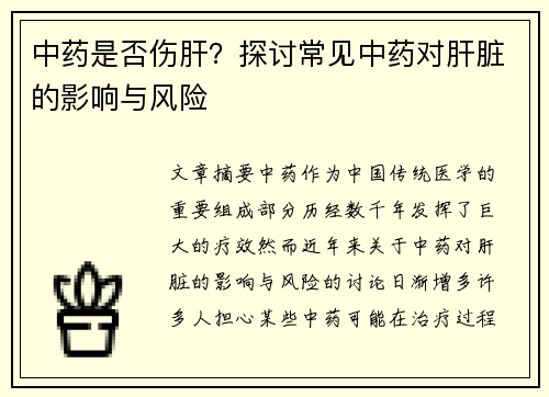 中药是否伤肝？探讨常见中药对肝脏的影响与风险