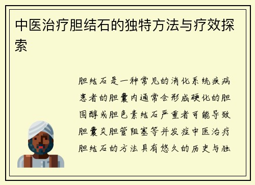 中医治疗胆结石的独特方法与疗效探索
