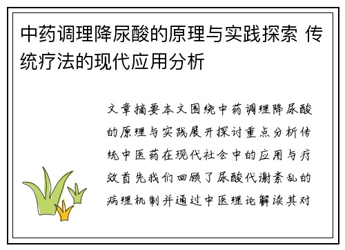 中药调理降尿酸的原理与实践探索 传统疗法的现代应用分析