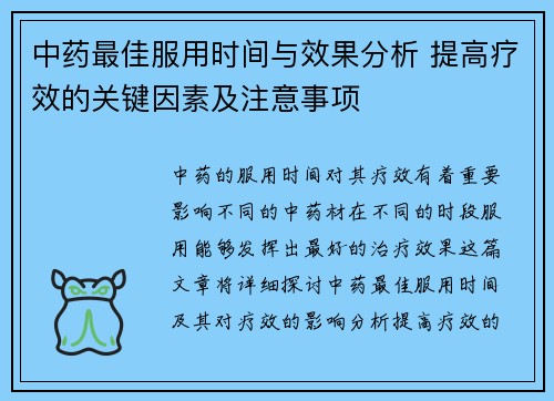 中药最佳服用时间与效果分析 提高疗效的关键因素及注意事项