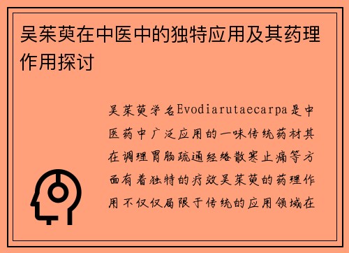 吴茱萸在中医中的独特应用及其药理作用探讨