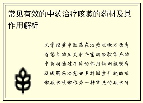 常见有效的中药治疗咳嗽的药材及其作用解析