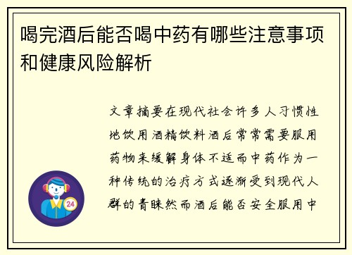 喝完酒后能否喝中药有哪些注意事项和健康风险解析