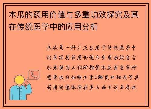 木瓜的药用价值与多重功效探究及其在传统医学中的应用分析