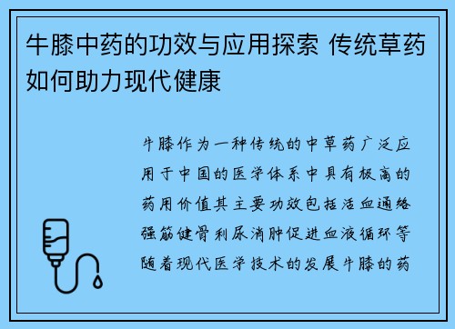 牛膝中药的功效与应用探索 传统草药如何助力现代健康
