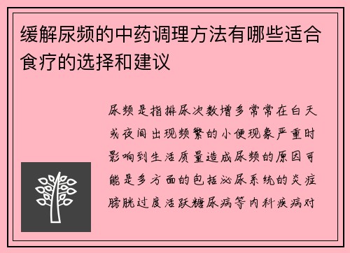 缓解尿频的中药调理方法有哪些适合食疗的选择和建议