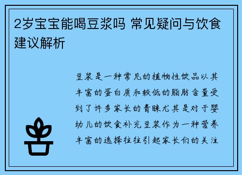 2岁宝宝能喝豆浆吗 常见疑问与饮食建议解析