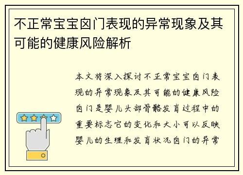 不正常宝宝囟门表现的异常现象及其可能的健康风险解析