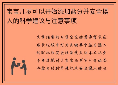 宝宝几岁可以开始添加盐分并安全摄入的科学建议与注意事项