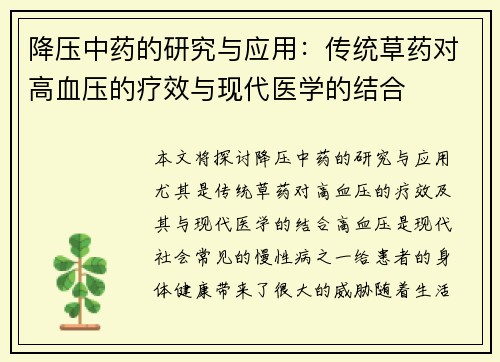 降压中药的研究与应用：传统草药对高血压的疗效与现代医学的结合