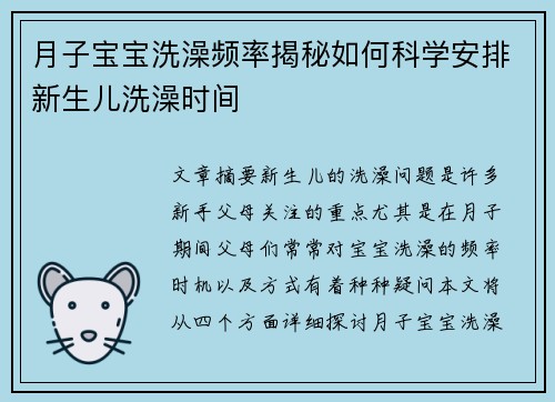 月子宝宝洗澡频率揭秘如何科学安排新生儿洗澡时间