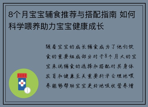 8个月宝宝辅食推荐与搭配指南 如何科学喂养助力宝宝健康成长
