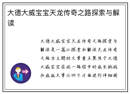 大德大威宝宝天龙传奇之路探索与解读