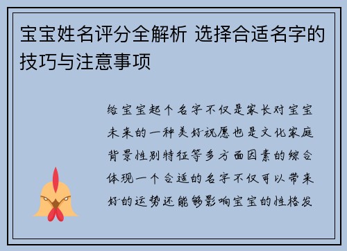 宝宝姓名评分全解析 选择合适名字的技巧与注意事项
