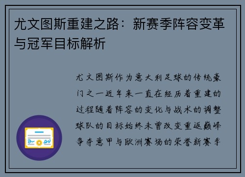尤文图斯重建之路：新赛季阵容变革与冠军目标解析