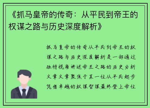 《抓马皇帝的传奇：从平民到帝王的权谋之路与历史深度解析》