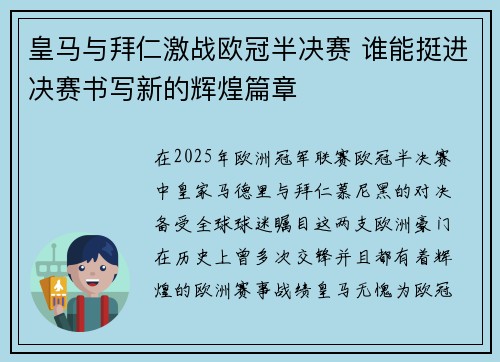 皇马与拜仁激战欧冠半决赛 谁能挺进决赛书写新的辉煌篇章