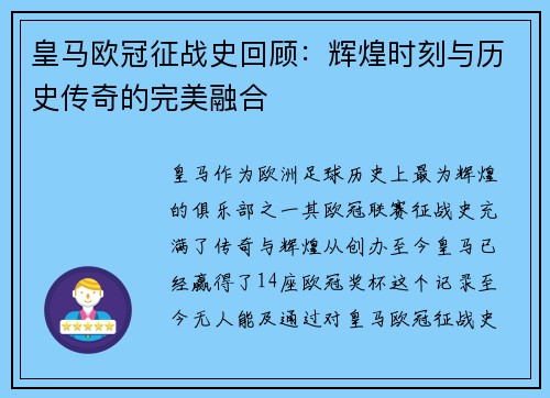 皇马欧冠征战史回顾：辉煌时刻与历史传奇的完美融合