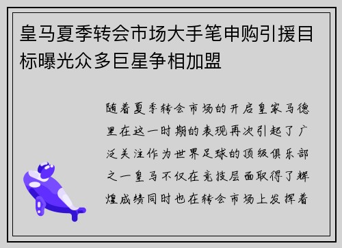 皇马夏季转会市场大手笔申购引援目标曝光众多巨星争相加盟