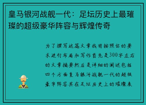 皇马银河战舰一代：足坛历史上最璀璨的超级豪华阵容与辉煌传奇