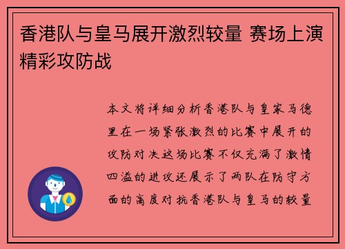 香港队与皇马展开激烈较量 赛场上演精彩攻防战