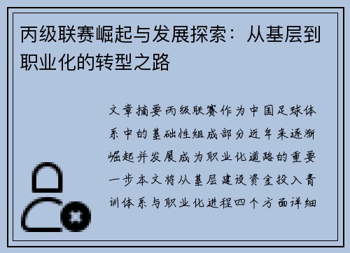 丙级联赛崛起与发展探索：从基层到职业化的转型之路
