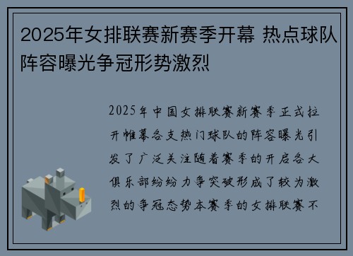 2025年女排联赛新赛季开幕 热点球队阵容曝光争冠形势激烈
