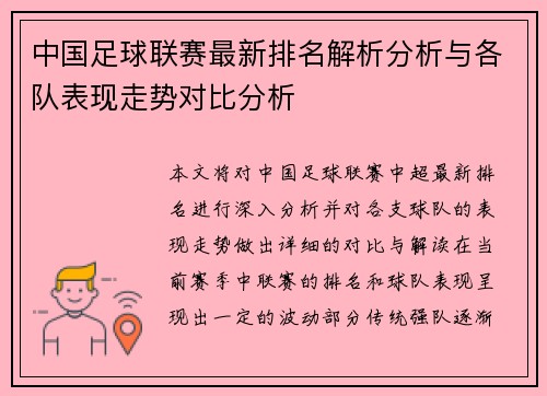 中国足球联赛最新排名解析分析与各队表现走势对比分析