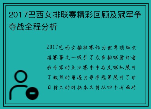 2017巴西女排联赛精彩回顾及冠军争夺战全程分析
