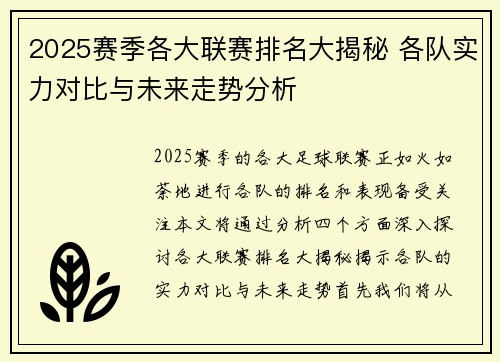2025赛季各大联赛排名大揭秘 各队实力对比与未来走势分析