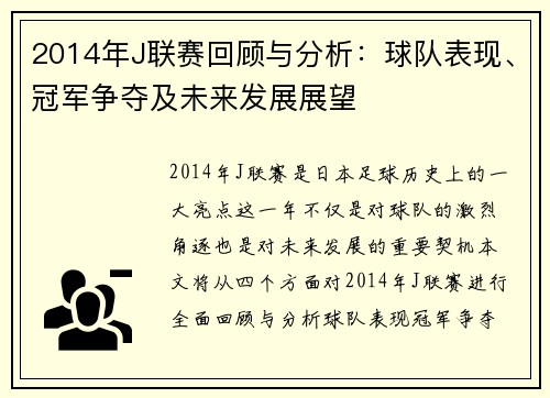 2014年J联赛回顾与分析：球队表现、冠军争夺及未来发展展望