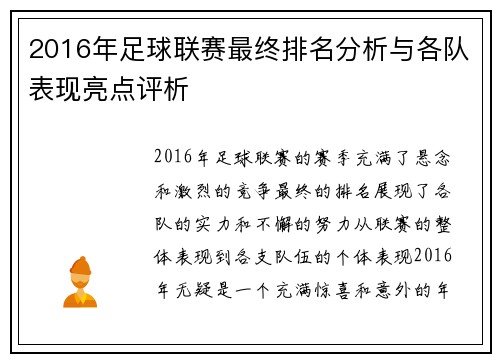 2016年足球联赛最终排名分析与各队表现亮点评析