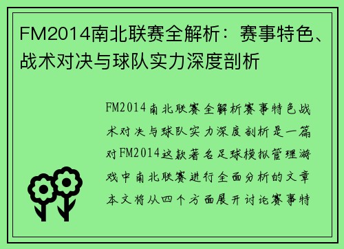 FM2014南北联赛全解析：赛事特色、战术对决与球队实力深度剖析