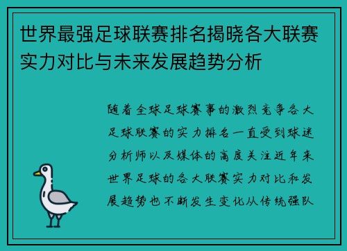 世界最强足球联赛排名揭晓各大联赛实力对比与未来发展趋势分析