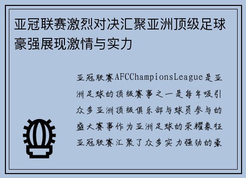 亚冠联赛激烈对决汇聚亚洲顶级足球豪强展现激情与实力