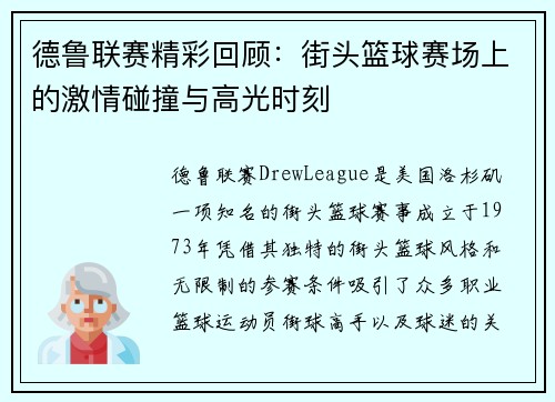 德鲁联赛精彩回顾：街头篮球赛场上的激情碰撞与高光时刻