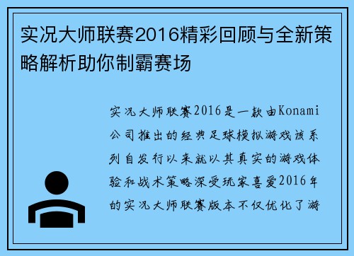 实况大师联赛2016精彩回顾与全新策略解析助你制霸赛场