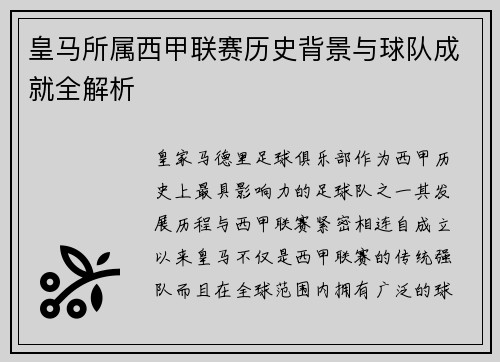 皇马所属西甲联赛历史背景与球队成就全解析