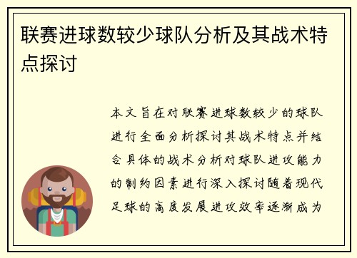联赛进球数较少球队分析及其战术特点探讨