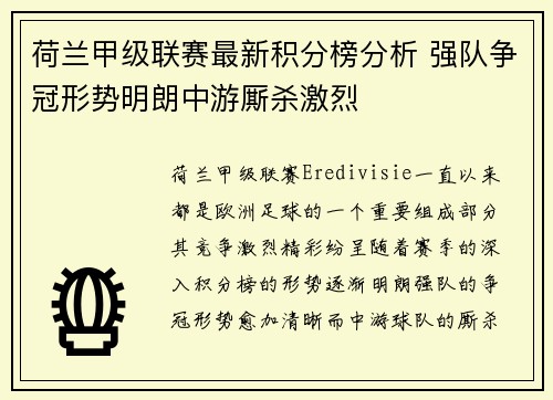 荷兰甲级联赛最新积分榜分析 强队争冠形势明朗中游厮杀激烈