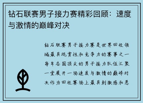钻石联赛男子接力赛精彩回顾：速度与激情的巅峰对决
