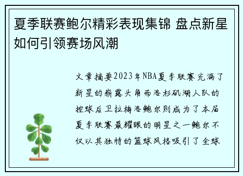 夏季联赛鲍尔精彩表现集锦 盘点新星如何引领赛场风潮