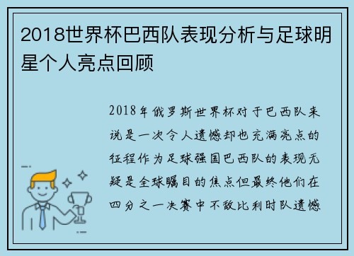 2018世界杯巴西队表现分析与足球明星个人亮点回顾