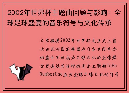 2002年世界杯主题曲回顾与影响：全球足球盛宴的音乐符号与文化传承